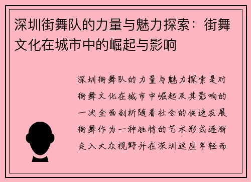深圳街舞队的力量与魅力探索：街舞文化在城市中的崛起与影响