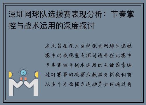 深圳网球队选拔赛表现分析：节奏掌控与战术运用的深度探讨