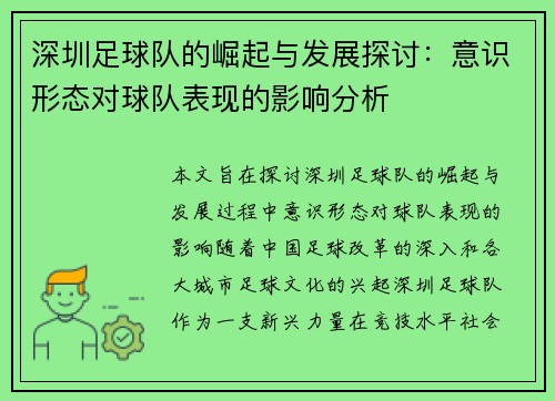 深圳足球队的崛起与发展探讨：意识形态对球队表现的影响分析
