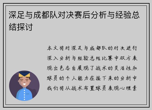 深足与成都队对决赛后分析与经验总结探讨