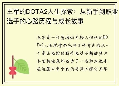 王军的DOTA2人生探索：从新手到职业选手的心路历程与成长故事