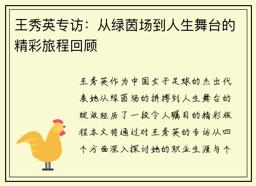 王秀英专访：从绿茵场到人生舞台的精彩旅程回顾