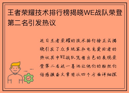 王者荣耀技术排行榜揭晓WE战队荣登第二名引发热议