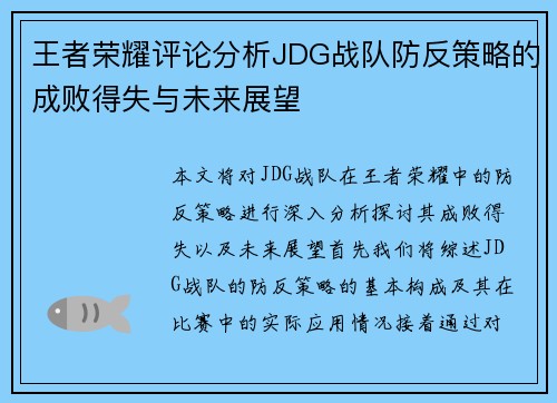 王者荣耀评论分析JDG战队防反策略的成败得失与未来展望