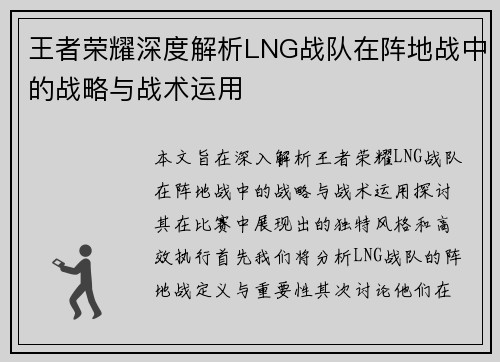 王者荣耀深度解析LNG战队在阵地战中的战略与战术运用