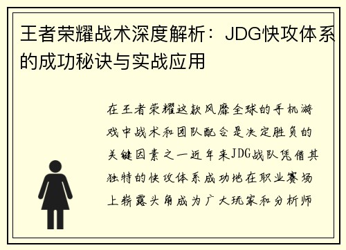 王者荣耀战术深度解析：JDG快攻体系的成功秘诀与实战应用