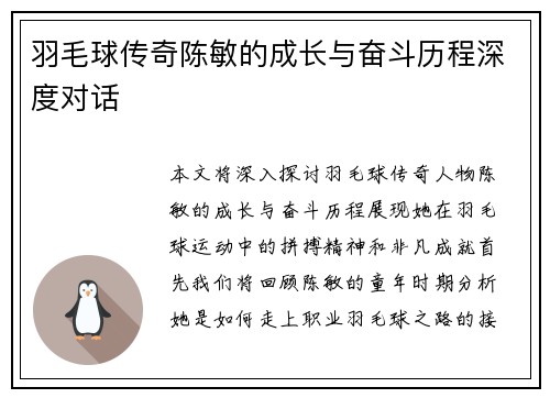 羽毛球传奇陈敏的成长与奋斗历程深度对话