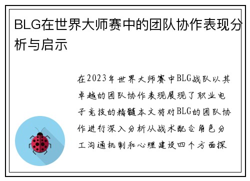 BLG在世界大师赛中的团队协作表现分析与启示