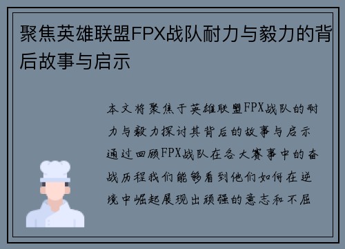 聚焦英雄联盟FPX战队耐力与毅力的背后故事与启示