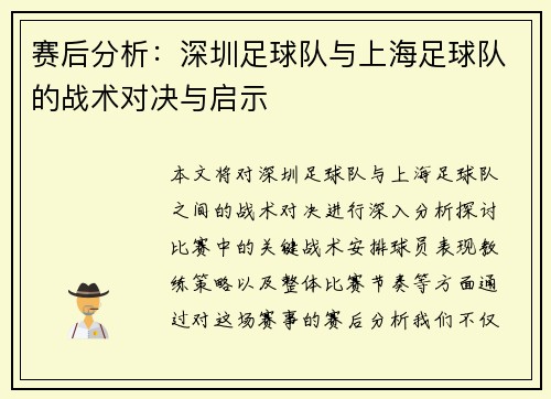 赛后分析：深圳足球队与上海足球队的战术对决与启示