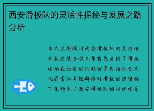 西安滑板队的灵活性探秘与发展之路分析