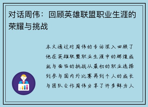 对话周伟：回顾英雄联盟职业生涯的荣耀与挑战