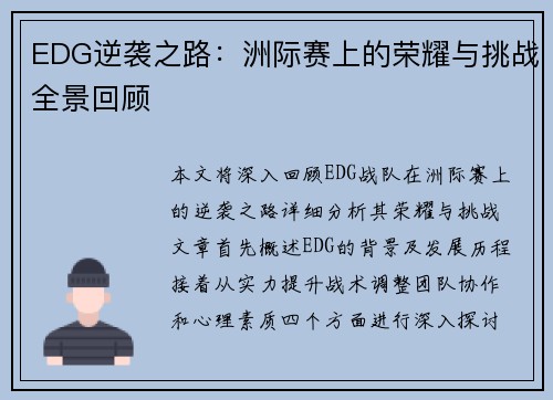 EDG逆袭之路：洲际赛上的荣耀与挑战全景回顾