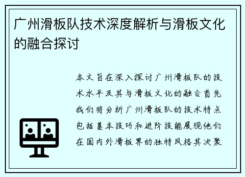 广州滑板队技术深度解析与滑板文化的融合探讨
