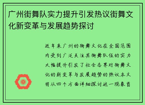 广州街舞队实力提升引发热议街舞文化新变革与发展趋势探讨