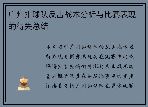 广州排球队反击战术分析与比赛表现的得失总结