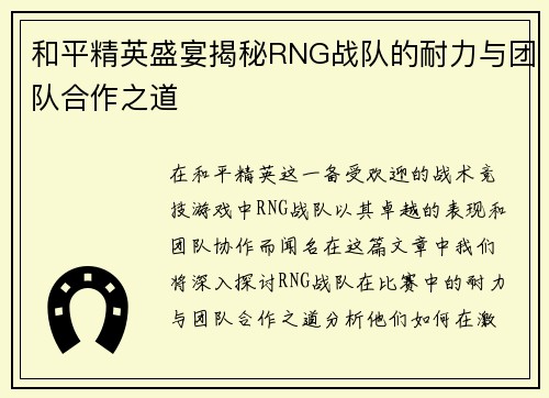 和平精英盛宴揭秘RNG战队的耐力与团队合作之道