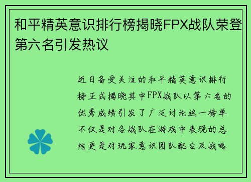 和平精英意识排行榜揭晓FPX战队荣登第六名引发热议