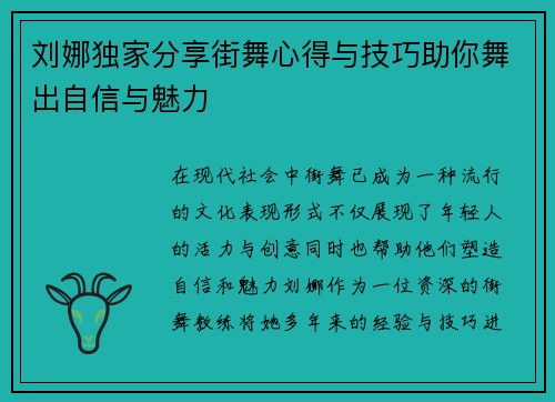 刘娜独家分享街舞心得与技巧助你舞出自信与魅力