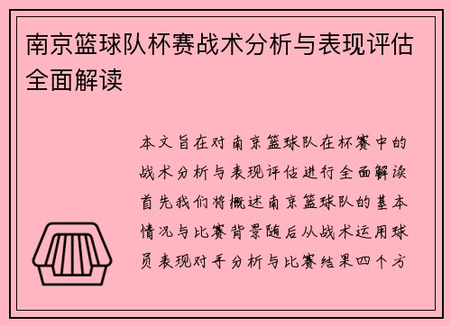 南京篮球队杯赛战术分析与表现评估全面解读