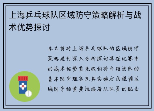 上海乒乓球队区域防守策略解析与战术优势探讨