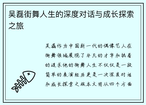 吴磊街舞人生的深度对话与成长探索之旅