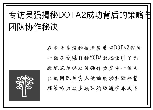 专访吴强揭秘DOTA2成功背后的策略与团队协作秘诀