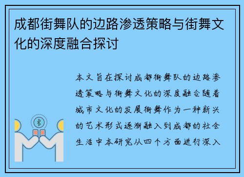 成都街舞队的边路渗透策略与街舞文化的深度融合探讨