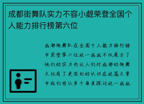 成都街舞队实力不容小觑荣登全国个人能力排行榜第六位
