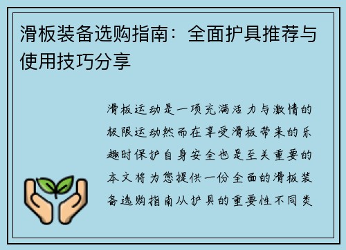 滑板装备选购指南：全面护具推荐与使用技巧分享