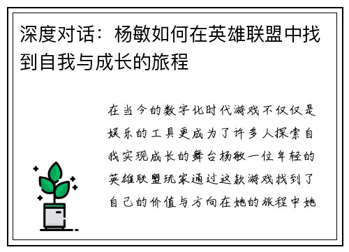 深度对话：杨敏如何在英雄联盟中找到自我与成长的旅程