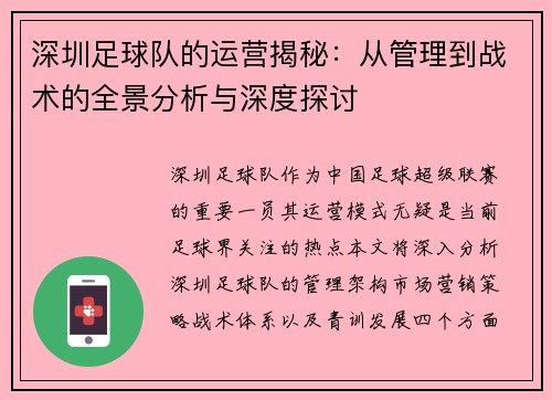 深圳足球队的运营揭秘：从管理到战术的全景分析与深度探讨