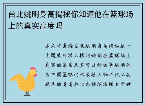台北姚明身高揭秘你知道他在篮球场上的真实高度吗