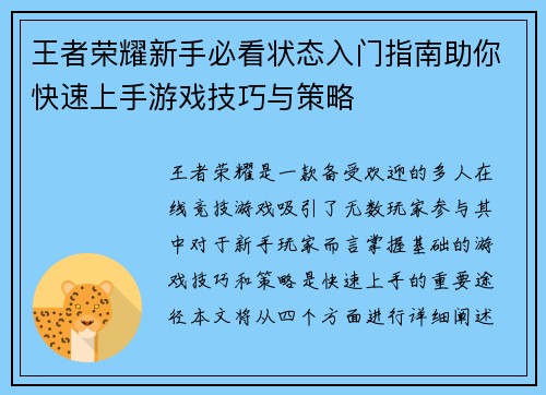 王者荣耀新手必看状态入门指南助你快速上手游戏技巧与策略