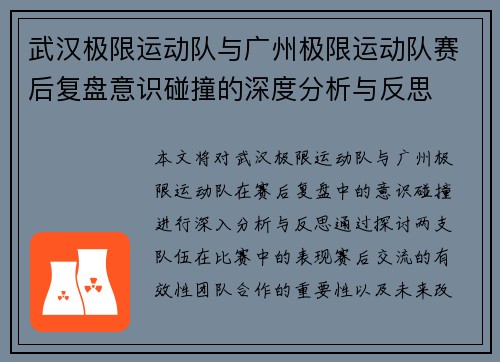 武汉极限运动队与广州极限运动队赛后复盘意识碰撞的深度分析与反思