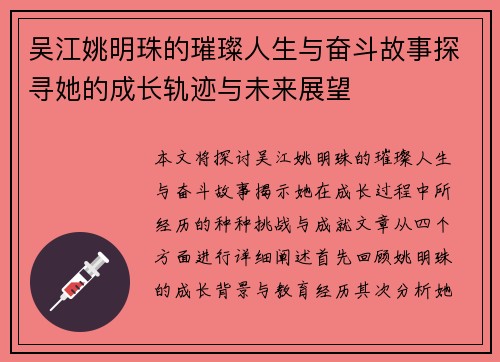 吴江姚明珠的璀璨人生与奋斗故事探寻她的成长轨迹与未来展望