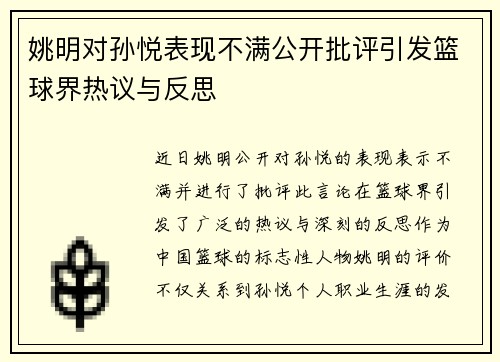 姚明对孙悦表现不满公开批评引发篮球界热议与反思