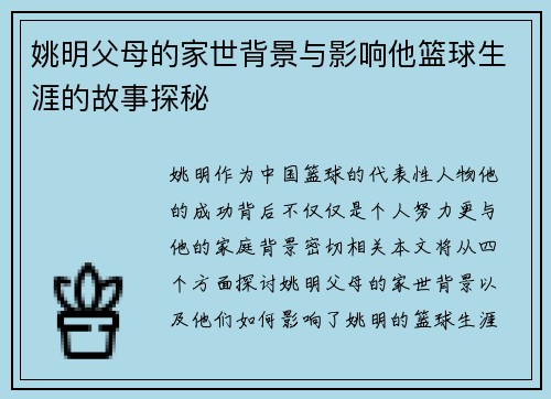 姚明父母的家世背景与影响他篮球生涯的故事探秘