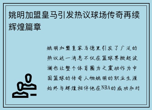 姚明加盟皇马引发热议球场传奇再续辉煌篇章