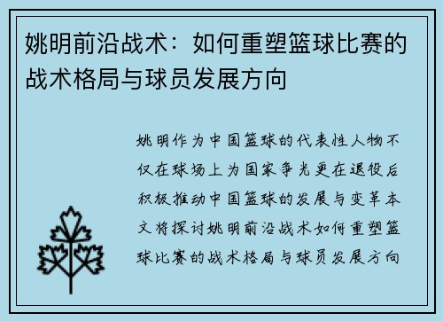 姚明前沿战术：如何重塑篮球比赛的战术格局与球员发展方向