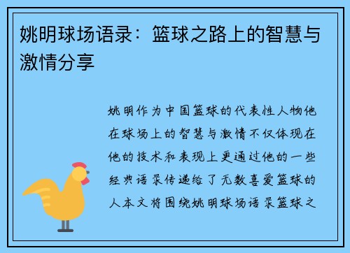 姚明球场语录：篮球之路上的智慧与激情分享