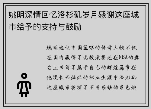 姚明深情回忆洛杉矶岁月感谢这座城市给予的支持与鼓励