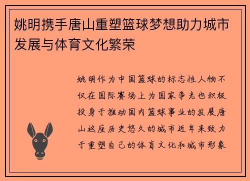 姚明携手唐山重塑篮球梦想助力城市发展与体育文化繁荣
