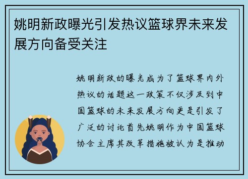 姚明新政曝光引发热议篮球界未来发展方向备受关注