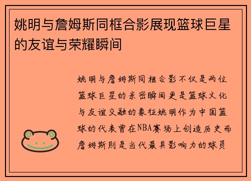 姚明与詹姆斯同框合影展现篮球巨星的友谊与荣耀瞬间