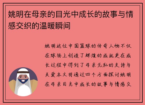 姚明在母亲的目光中成长的故事与情感交织的温暖瞬间
