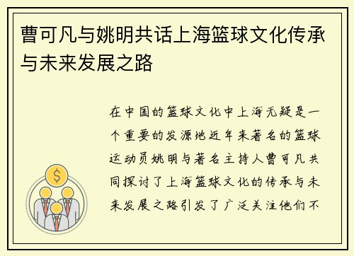 曹可凡与姚明共话上海篮球文化传承与未来发展之路