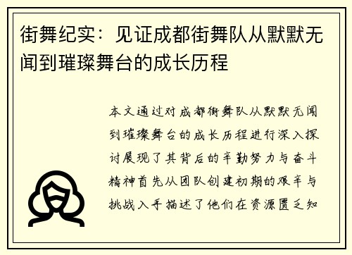 街舞纪实：见证成都街舞队从默默无闻到璀璨舞台的成长历程