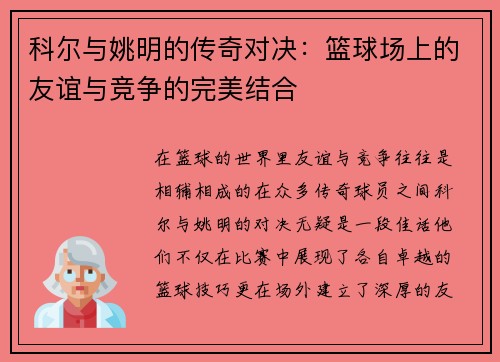 科尔与姚明的传奇对决：篮球场上的友谊与竞争的完美结合