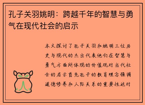 孔子关羽姚明：跨越千年的智慧与勇气在现代社会的启示